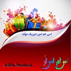 sms tabrik tavalod , اس ام اس عاشقانه تبریک تولد , تبریک تولد خرداد