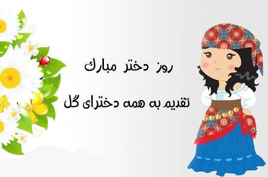 جملات روز دختر 1401 + تاریخ روز دختر + متن و عکس نوشته روز دختران ایرانی
